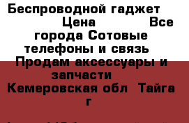Беспроводной гаджет Aluminium V › Цена ­ 2 290 - Все города Сотовые телефоны и связь » Продам аксессуары и запчасти   . Кемеровская обл.,Тайга г.